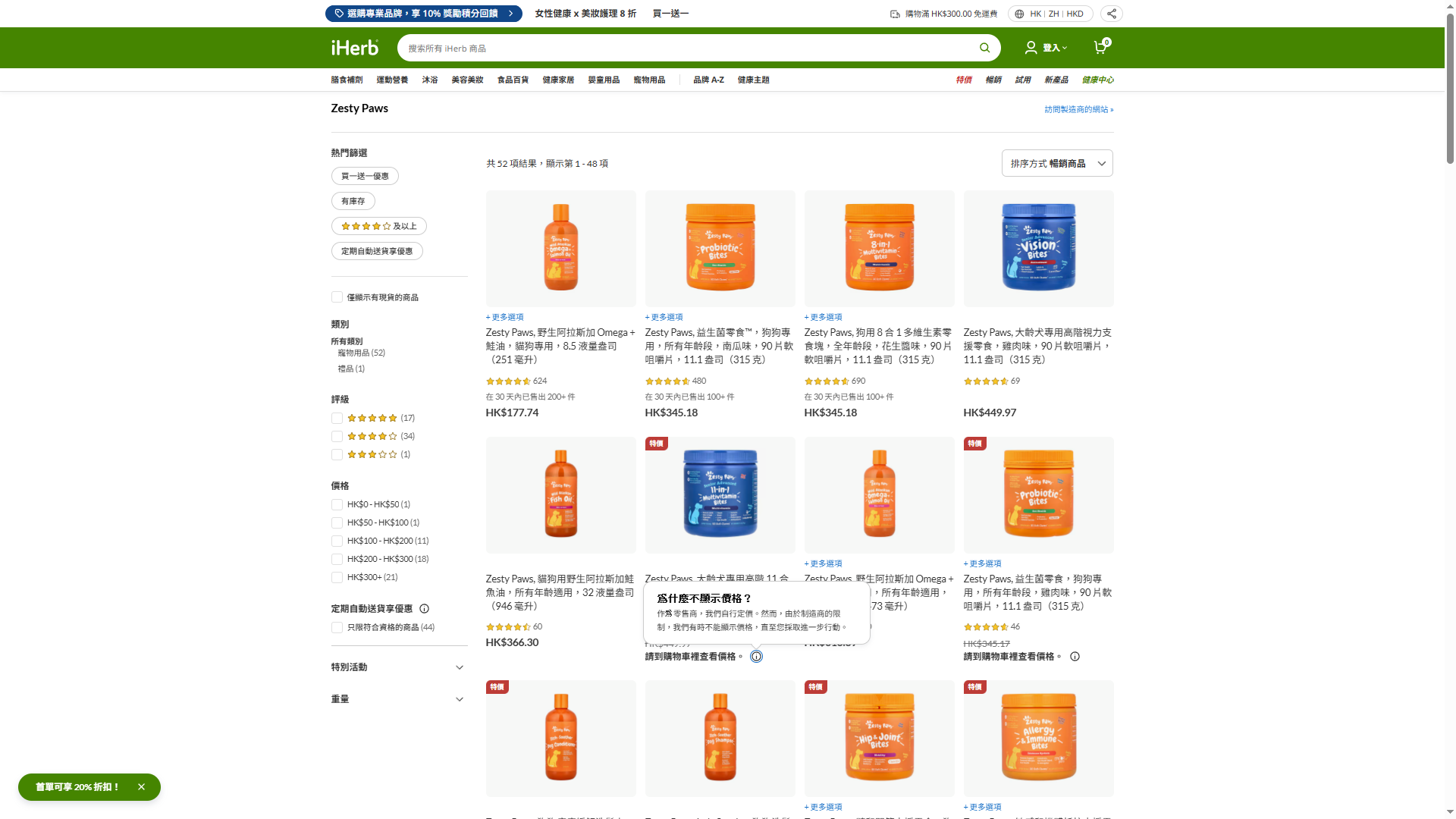 iHerb HK Zesty Paws category page showing 52 products with hundreds of reviews